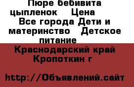 Пюре бебивита цыпленок. › Цена ­ 25 - Все города Дети и материнство » Детское питание   . Краснодарский край,Кропоткин г.